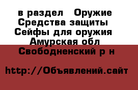  в раздел : Оружие. Средства защиты » Сейфы для оружия . Амурская обл.,Свободненский р-н